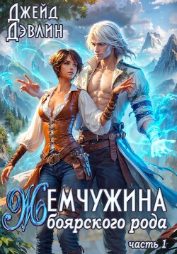 Книга Жемчужина боярского рода 1