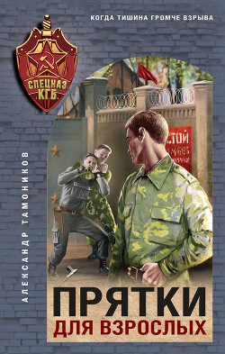 Книга Прятки для взрослых