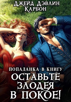 Книга Попаданка в книгу: Оставьте злодея в покое!