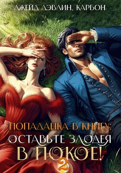 Книга Попаданка в книгу 2: Оставьте злодея в покое!