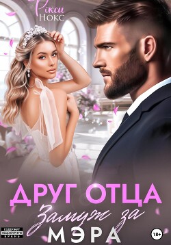 Читать онлайн книгу Друг отца. Замуж за мэра автор Нокс Рокси Книга Друг отца. Замуж за мэра