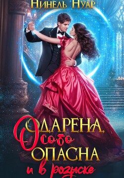Книга Одарена, особо опасна и в розыске