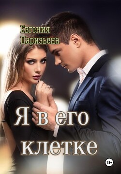 Читать онлайн книгу Я в его клетке автор Паризьена Евгения Сергеевна Книга Я в его клетке