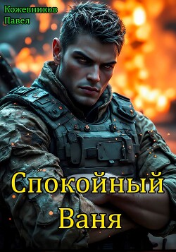 Книга Спокойный Ваня (СИ)