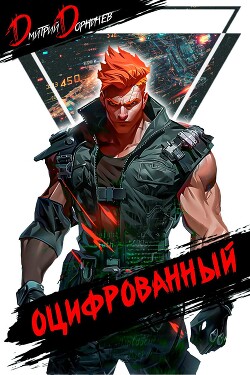 Читать онлайн книгу Оцифрованный. Том 4 (СИ) автор Дорничев Дмитрий Книга Оцифрованный. Том 4 (СИ)