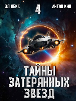 Читать онлайн книгу Тайны затерянных звезд. Том 4 (СИ) автор Лекс Эл Книга Тайны затерянных звезд. Том 4 (СИ)
