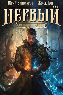 Читать онлайн книгу Первый среди равных. Книга VIII (СИ) автор Винокуров Юрий Книга Первый среди равных. Книга VIII (СИ)