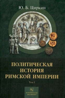 Книга Политическая история Римской империи