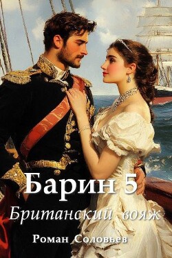 Книга Британский вояж (СИ)