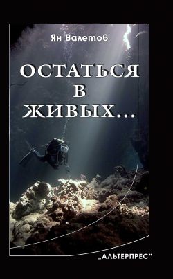 Книга Остаться в живых…