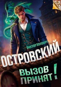 Читать онлайн книгу Островский. Вызов принят! (СИ) автор Котович Виктор Книга Островский. Вызов принят! (СИ)