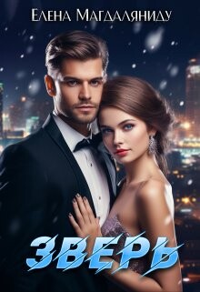 Читать онлайн книгу Зверь (СИ) автор Магдаляниду Елена Книга Зверь (СИ)