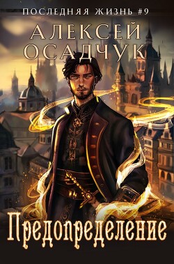 Книга Предопределение (СИ)