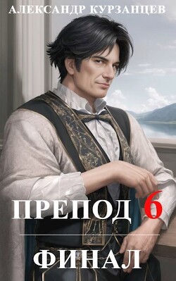 Читать онлайн книгу Препод 6 (СИ) автор Курзанцев Александр Олегович Книга Препод 6 (СИ)