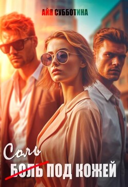 Книга Соль под кожей. Том третий (СИ)