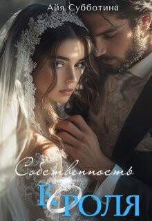 Книга Собственность Короля (СИ)