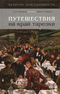 Книга Путешествия на край тарелки (СИ)