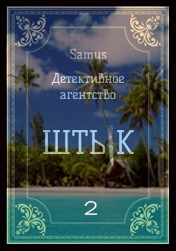 Читать онлайн книгу Детективное агентство Книга Детективное агентство