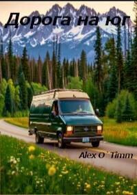 Читать онлайн книгу Дорога на юг (СИ) автор Книга Дорога на юг (СИ)