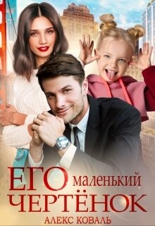 Читать онлайн книгу Его маленький чертёнок (СИ) автор Алекс Коваль Книга Его маленький чертёнок (СИ)