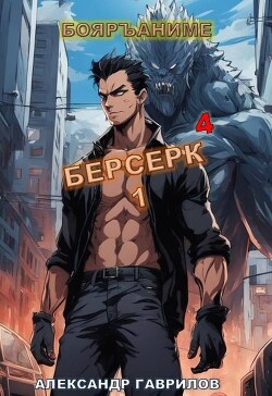 Книга Берсерк 4 (СИ)