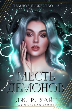 Книга Месть демонов (СИ)