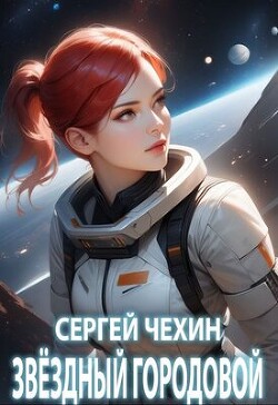 Читать онлайн книгу Звездный городовой (СИ) автор Чехин Сергей Николаевич Книга Звездный городовой (СИ)