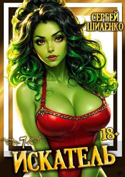 Книга Искатель 7 (СИ)