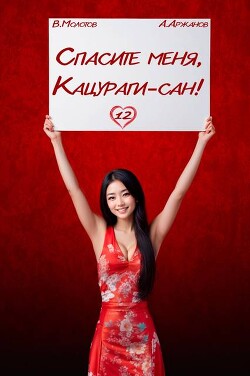 Читать онлайн книгу Спасите меня, Кацураги-сан! Том 12 (СИ) автор Молотов Виктор Книга Спасите меня, Кацураги-сан! Том 12 (СИ)
