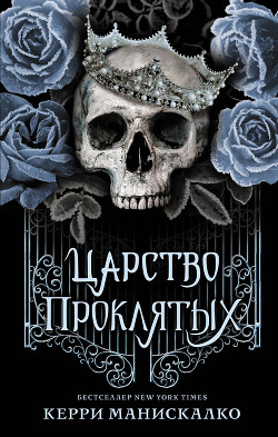 Читать онлайн книгу Царство Проклятых автор Манискалко Керри Книга Царство Проклятых