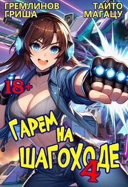 Читать онлайн книгу Гарем на шагоходе. Том 4 (СИ) автор Магацу Тайто Книга Гарем на шагоходе. Том 4 (СИ)
