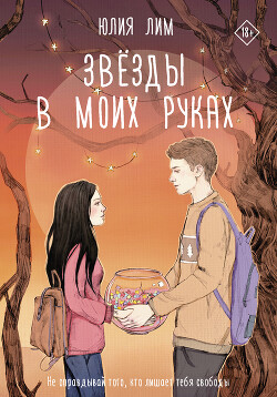 Читать онлайн книгу Звезды в моих руках автор Лим Юлия Книга Звезды в моих руках