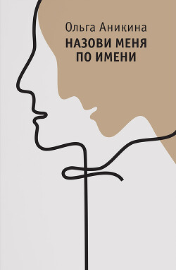 Книга Назови меня по имени