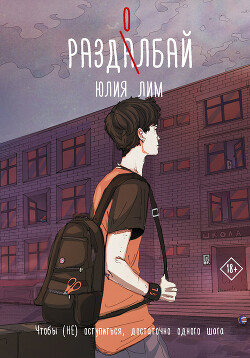 Читать онлайн книгу Раздолбай автор Лим Юлия Книга Раздолбай