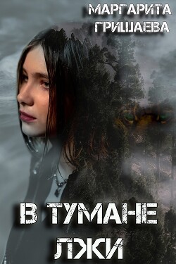 Читать онлайн книгу В тумане лжи (СИ) автор Гришаева Маргарита Александровна Книга В тумане лжи (СИ)