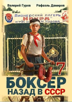 Читать онлайн книгу Боксер-7: назад в СССР (СИ) автор Дамиров Рафаэль Книга Боксер-7: назад в СССР (СИ)