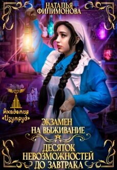 Книга Экзамен на выживание. Десяток невозможностей до завтрака (СИ)