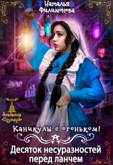 Книга Каникулы с огоньком! Десяток несуразностей перед ланчем (СИ)