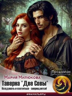 Книга Таверна «Две Совы». Колдовать и охотиться - запрещается (СИ)
