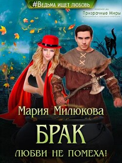 Книга Брак любви не помеха! (СИ)