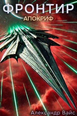 Читать онлайн книгу Апокриф (СИ) автор Вайс Александр Книга Апокриф (СИ)