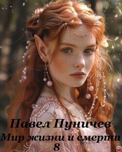Книга Мир жизни и смерти 8 (СИ)