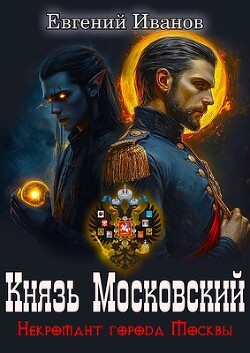 Читать онлайн книгу Князь Московский (СИ) автор Иванов Евгений Геннадьевич Книга Князь Московский (СИ)