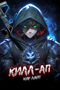 Читать онлайн книгу Килл-ап (СИ) автор Лайт Кир Книга Килл-ап (СИ)