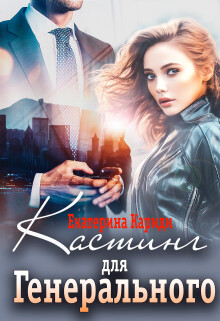 Читать онлайн книгу Кастинг для Генерального (СИ) автор Кариди Екатерина Книга Кастинг для Генерального (СИ)