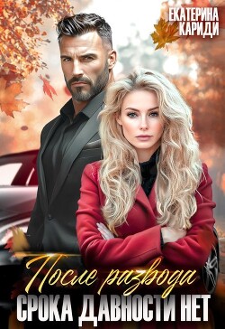 Книга После развода. Срока давности нет (СИ)