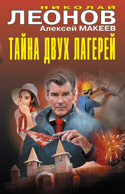 Читать онлайн книгу Тайна двух лагерей автор Макеев Алексей Викторович Книга Тайна двух лагерей