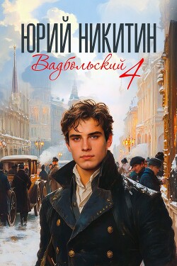 Читать онлайн книгу Вадбольский 4 (СИ) автор Никитин Юрий Александрович Книга Вадбольский 4 (СИ)