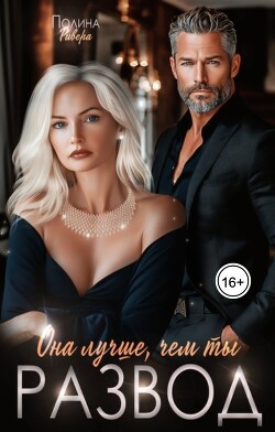 Читать онлайн книгу Она лучше, чем ты. Развод (СИ) автор Ривера Полина Книга Она лучше, чем ты. Развод (СИ)