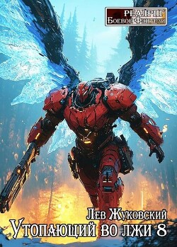 Книга Утопающий во лжи 8 (СИ)